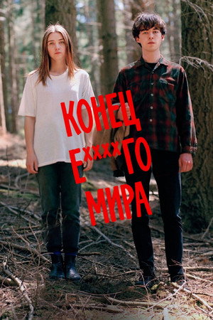 Конец ***го мира (сериал, 2017)