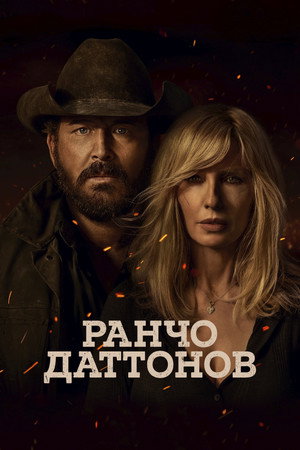 Ранчо Даттонов (сериал, 2026)
