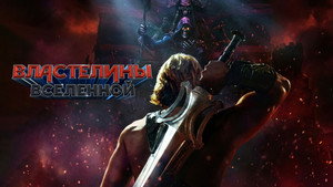 Властелины вселенной (фильм, 2026)
