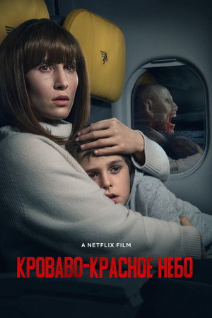 Кроваво-красное небо (фильм, 2021)