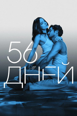 56 дней (сериал, 2026)
