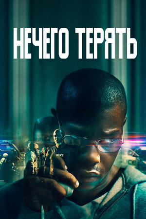 Нечего терять (фильм, 2022)