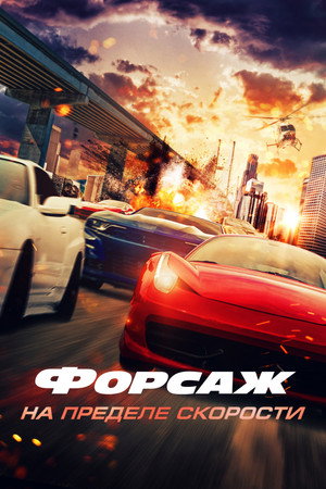 Форсаж. На пределе скорости (фильм, 2026)