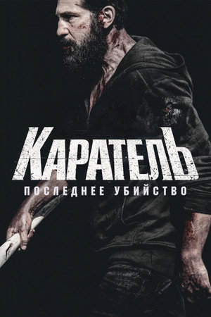 Каратель: Последнее убийство (фильм, 2026)