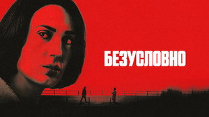 Безусловно (сериал, 2026)