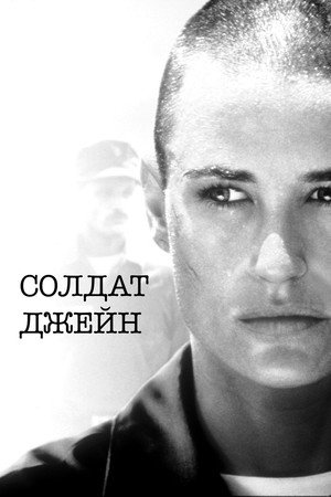 Солдат Джейн (фильм, 1997)