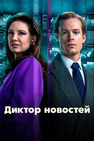 Диктор новостей (сериал, 2021)