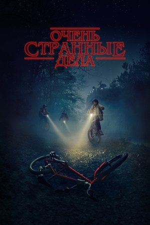 Очень странные дела (сериал, 2016)