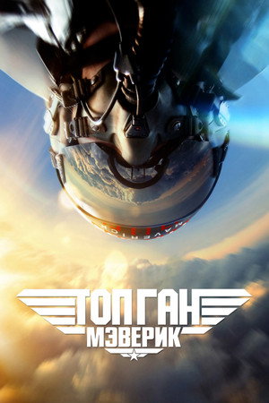 Топ Ган: Мэверик (фильм, 2021)