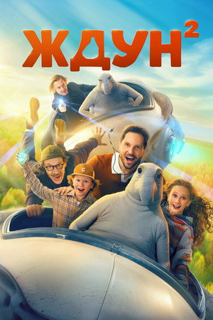 Ждун 2 (фильм, 2026)