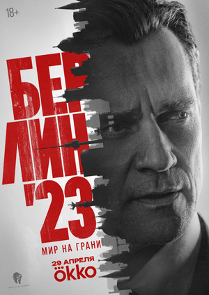Берлин'23 (сериал, 2026)