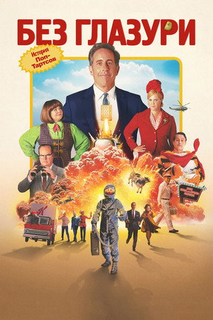 Незамороженный (фильм, 2024)