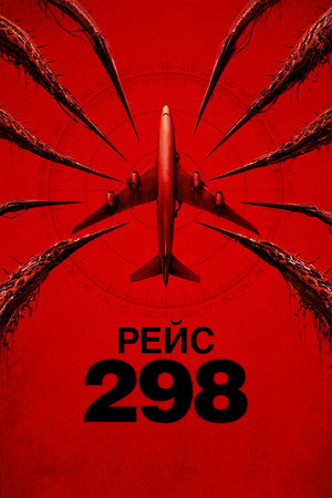 Рейс 298 (фильм, 2026)