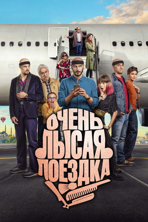 Очень лысая поездка (фильм, 2022)