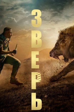Зверь (фильм, 2022)