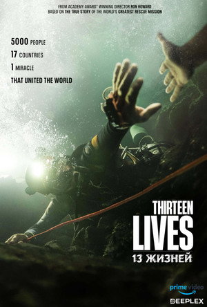 13 жизней (фильм, 2022)