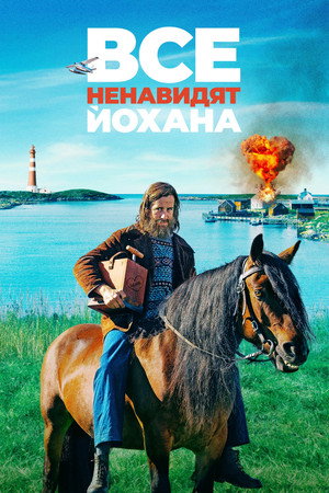 Все ненавидят Йохана (фильм, 2022)