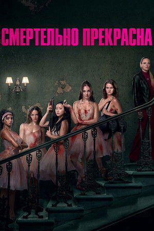 Смертельно прекрасна (фильм, 2026)