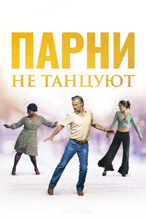 Парни не танцуют (фильм, 2022)