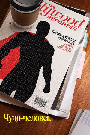 Чудо-человек (сериал, 2026)