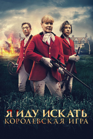 Я иду искать. Королевская игра (фильм, 2022)