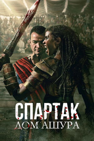 Спартак: Дом Ашура (сериал, 2025)