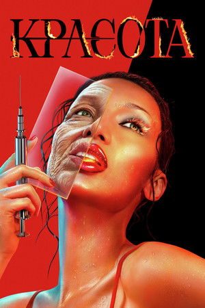 Красота (сериал, 2026)