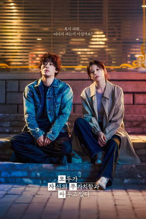 Каждый борется со своей собственной никчёмностью (сериал, 2026)