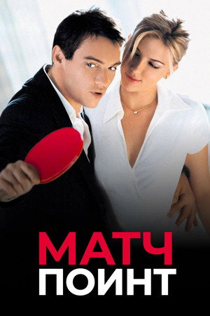 Матч Поинт (фильм, 2005)