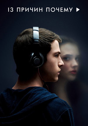 13 причин почему (сериал, 2017)