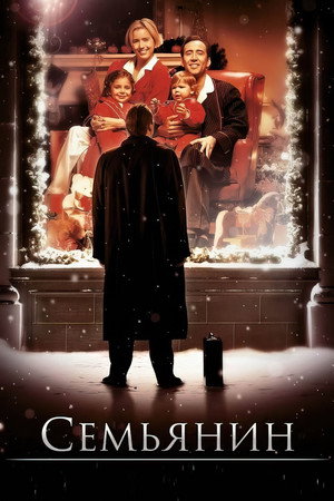 Семьянин (фильм, 2000)