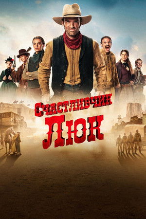 Счастливчик Люк (сериал, 2026)