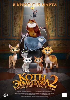Коты Эрмитажа 2. Тайна египетского зала (мультфильм, 2026)