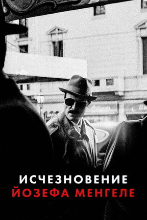 Исчезновение Йозефа Менгеле (фильм, 2025)