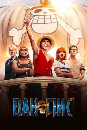 One Piece. Большой куш (сериал, 2023)