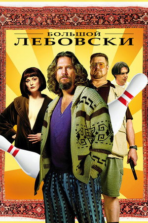 Большой Лебовски (фильм, 1998)