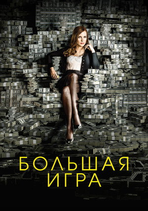 Большая игра (фильм, 2017)