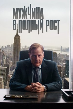 Мужчина в полный рост (сериал, 2024)
