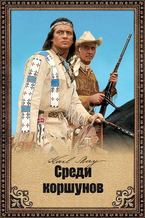 Среди коршунов (фильм, 1964)