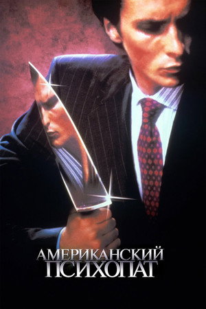 Американский психопат (фильм, 2000)