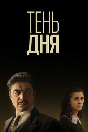 Тень дня (фильм, 2022)