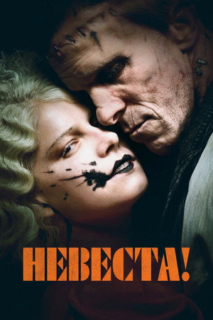 Невеста (фильм, 2026)