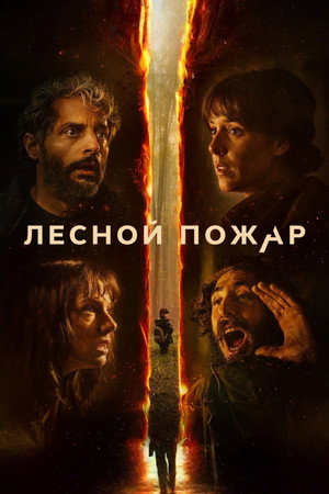 Лесной пожар (фильм, 2026)