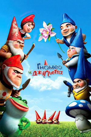 Гномео и Джульетта (мультфильм, 2011)