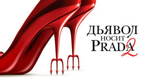 Дьявол носит Prada 2 (фильм, 2026)