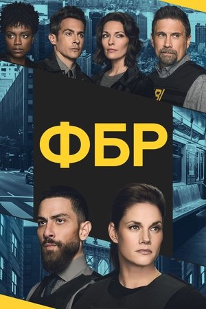 ФБР (сериал, 2018)