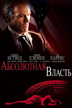 Абсолютная власть (фильм, 1997)