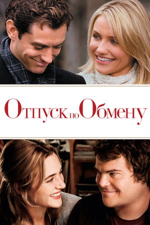 Отпуск по обмену (фильм, 2006)