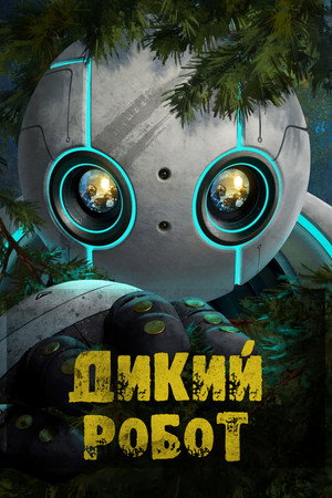 Дикий робот (мультфильм, 2024)