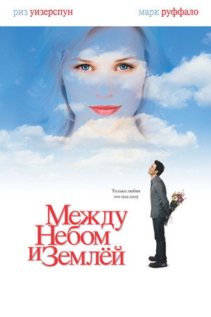 Между небом и землей (фильм, 2005)
